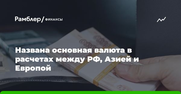 Рубль - доминирующая валюта в расчетах России с Европой и Азией