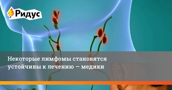 Новая терапия для лимфомы: ключевой процесс в борьбе с устойчивостью