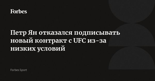 Боец UFC Петр Ян отказался от продления контракта