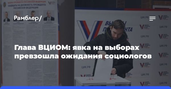 Явка на выборах превзошла ожидания: рост участия и дистанционное голосование