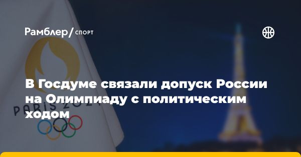 Дмитрий Свищев о создании МОК сложных условий для российских спортсменов