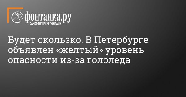 Предупреждение о гололедице в Петербурге: желтый уровень опасности