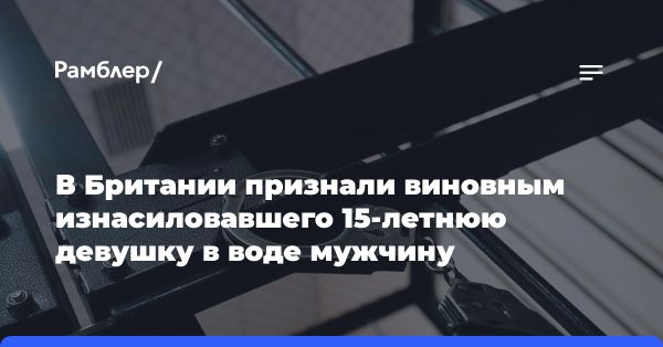 Присяжные признали виновным 20-летнего молодого человека в изнасиловании на курорте