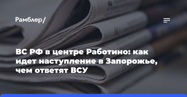 Российские военные укрепляют позиции в селе Работино