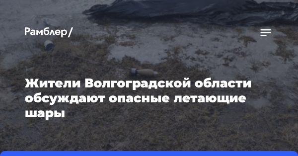 Шары со взрывчаткой в небе Волгоградской области: правда или миф?