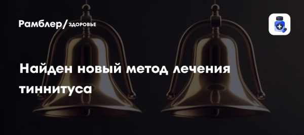 Новый подход к лечению тиннитуса обнаружен учеными из Джонса Хопкинса