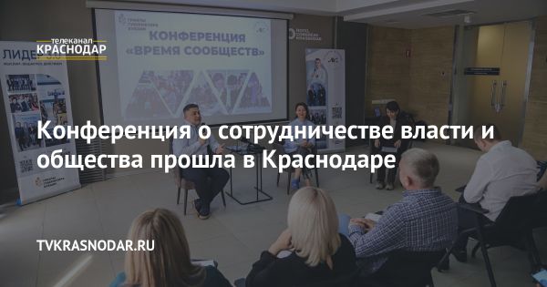 Конференция Время сообществ в Краснодаре обсуждает партнерство власти и граждан