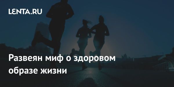 Исследование показывает влияние физической активности на продолжительность жизни