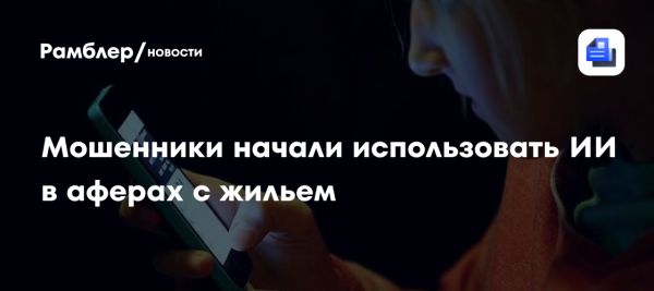 Искусственный интеллект в руках мошенников недвижимости