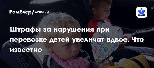 Увеличение штрафов за нарушение правил перевозки детей