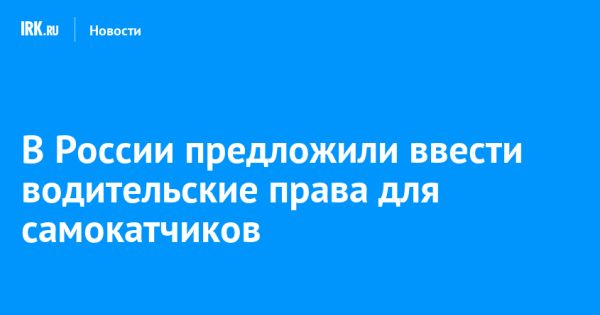 Сибирский комитет предлагает ввести права на управление электросамокатами