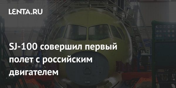 Первый полет российского самолета SJ-100 с двигателем ПД-8