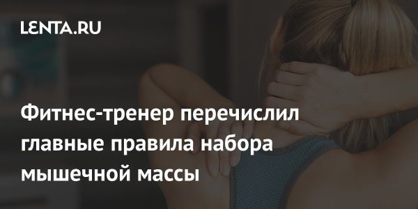 Правила набора мышечной массы от фитнес-эксперта Эдуарда Каневского