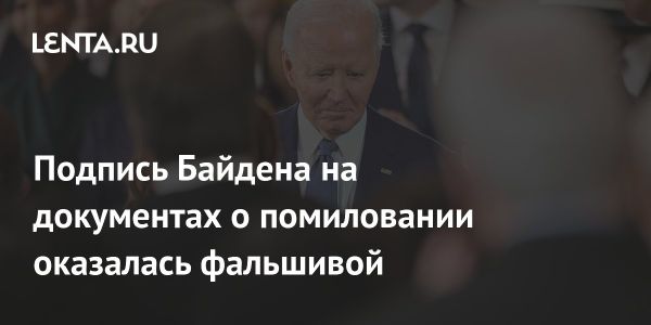 Трамп о помилованиях Байдена считает их недействительными