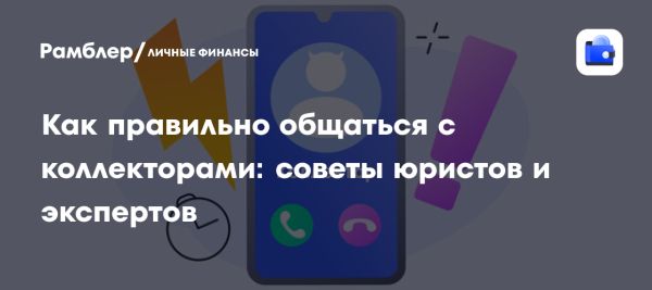 Как защитить свои права при общении с коллекторами долгов