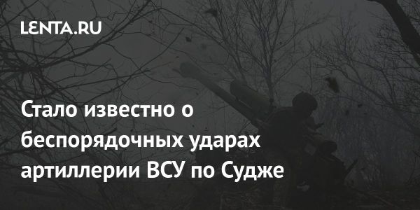 Ситуация в Судже Обостряется Артиллерийскими Ударами