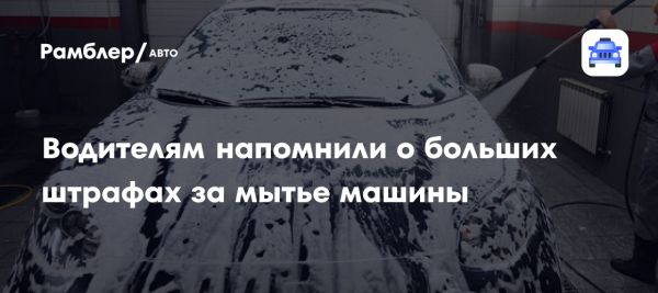 Правила мойки автомобилей весной для автовладельцев