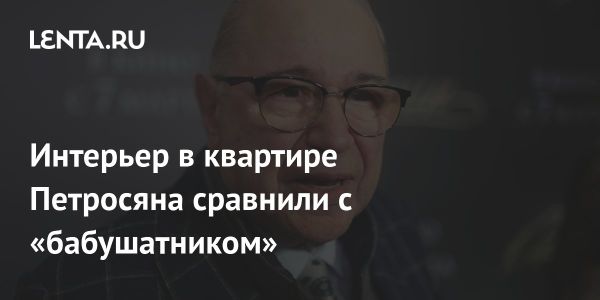 Критика интерьера квартиры Евгения Петросяна и финансовые трудности его супруги