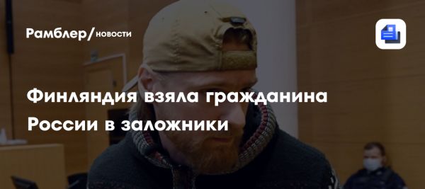 Пожизненный срок для гражданина России в Финляндии за участие в боевых действиях