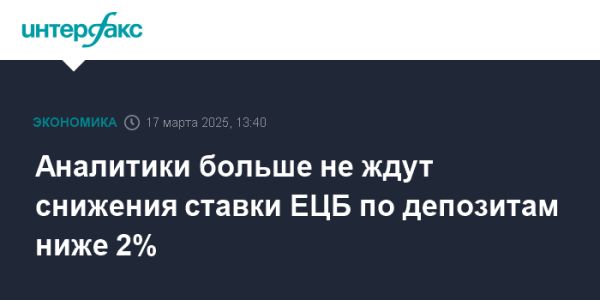 ЕЦБ планирует снижение ставки в 2025 году согласно прогнозам аналитиков