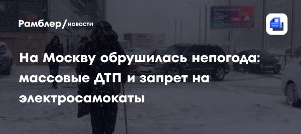 Снегопад в Москве вызывает проблемы на дорогах и призыв к осторожности