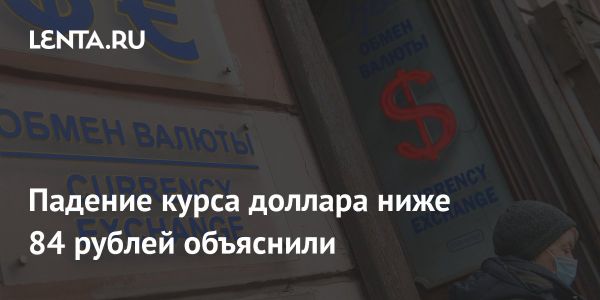 Курс доллара к рублю временно падает на фоне спекуляций