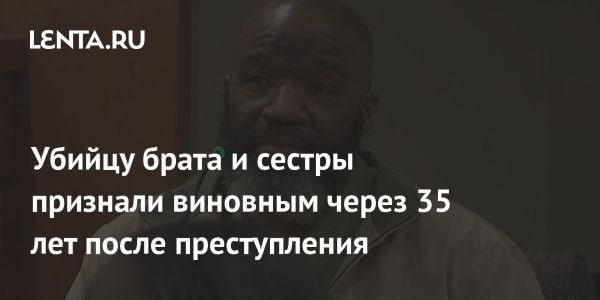 Судебное разбирательство по делу о преступлении 35-летней давности в США