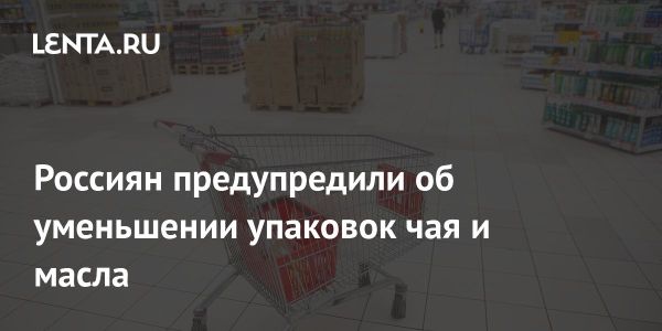 Шринкфляция и ее влияние на продукты в 2025 году