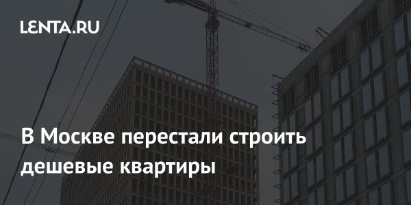 Снижение строительства квартир стандарт-класса в Москве