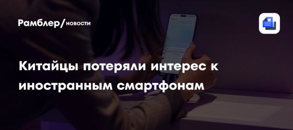 Снижение поставок иностранных смартфонов на рынок Китая и рост конкуренции