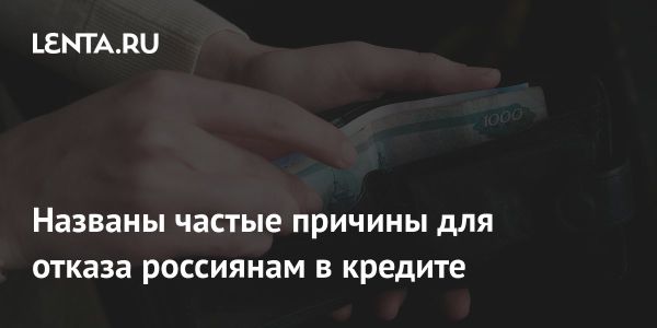 Российские кредитные отказы и их причины в 2023 году