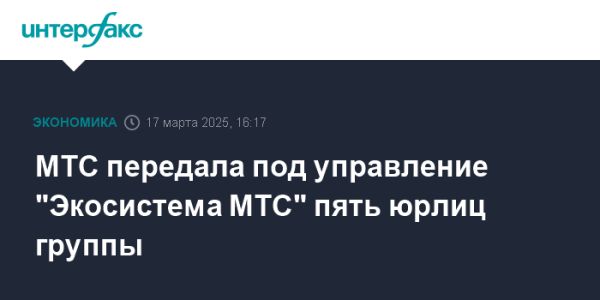 ПАО МТС передает активы Экосистеме МТС в рамках реорганизации