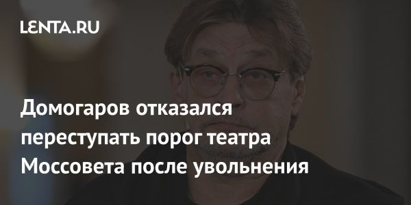 Александр Домогаров о увольнении из театра Моссовета