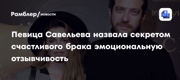 Александра Савельева делится секретом крепкого брака и эмоциональной связи