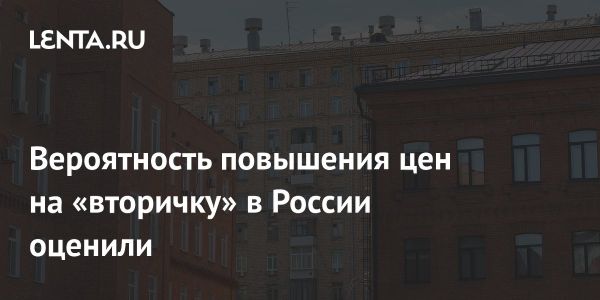 Апрельские прогнозы для вторичной недвижимости в России