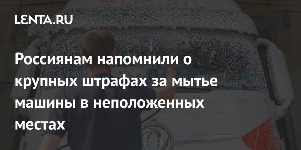 Запрет на мытье автомобилей в России и штрафы за нарушение закона