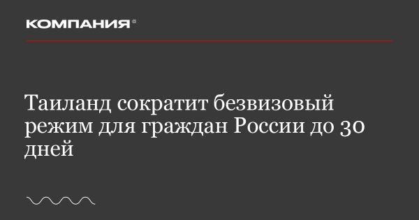 Таиланд сокращает срок безвизового пребывания для иностранцев до 30 дней