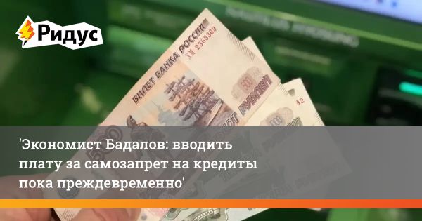 Обсуждение платы за самозапрет на кредиты в России