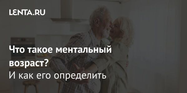 Россияне оценивают свой ментальный возраст значительно ниже хронологического