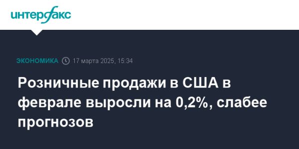 Увеличение розничных продаж в США в феврале 2023 года