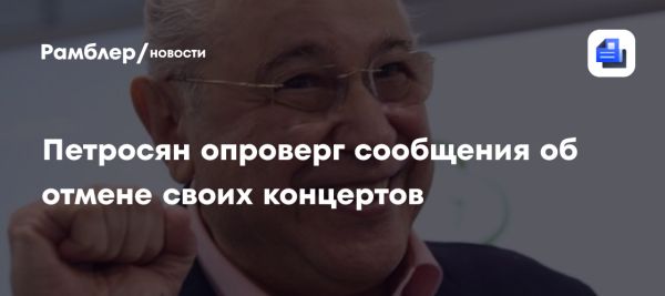 Евгений Петросян опроверг слухи об отмене концертов в марте