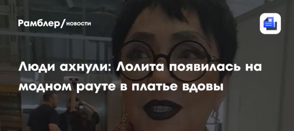 Лолита Милявская удивляет на подиуме новым образом и модельной деятельностью