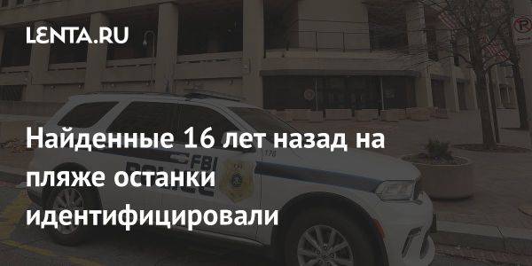 Останки пропавшего 17-летнего подростка идентифицированы после 16 лет