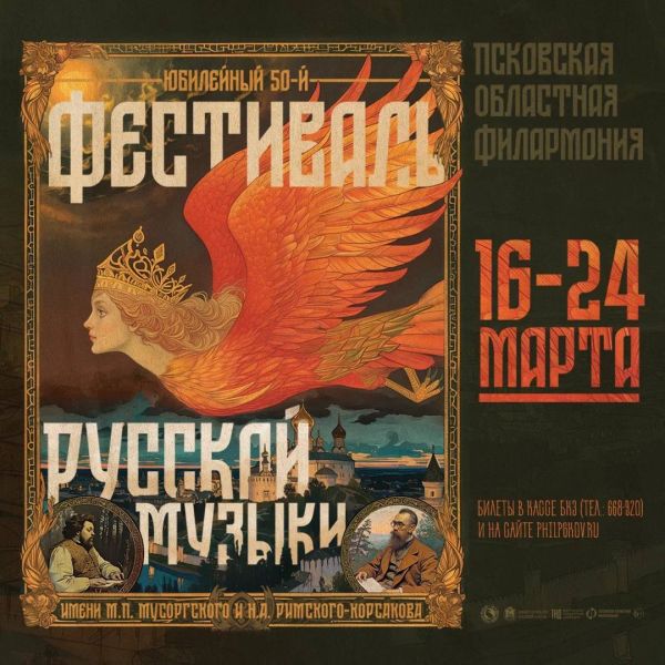 Псков: 50-й Фестиваль русской музыки