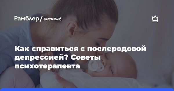 Постпартумальная депрессия: признаки, причины, борьба