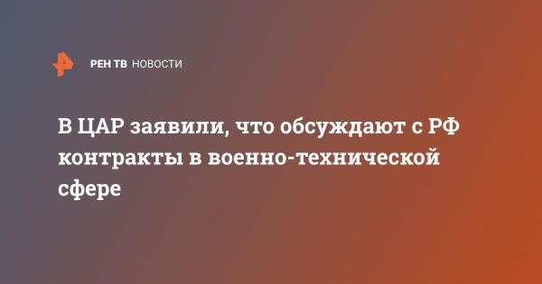 Россия и ЦАР обсуждают новые контракты в области вооружений