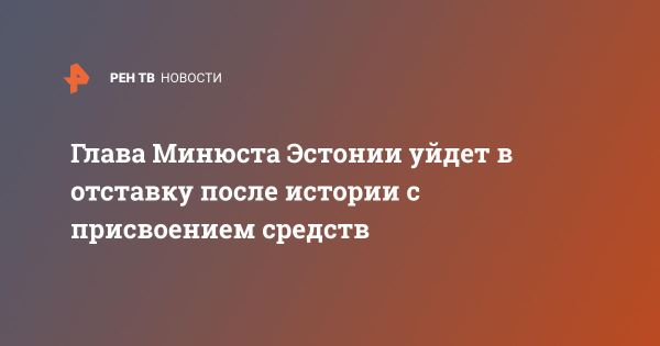 Министр юстиции Эстонии ушел в отставку из-за злоупотреблений