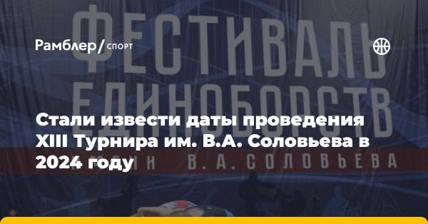 Фестиваль единоборств - Турнир имени В.А. Соловьева: даты и особенности