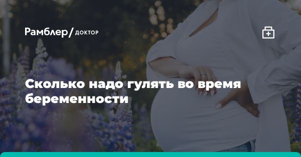 Оптимальное количество шагов для беременных и здоровье организма