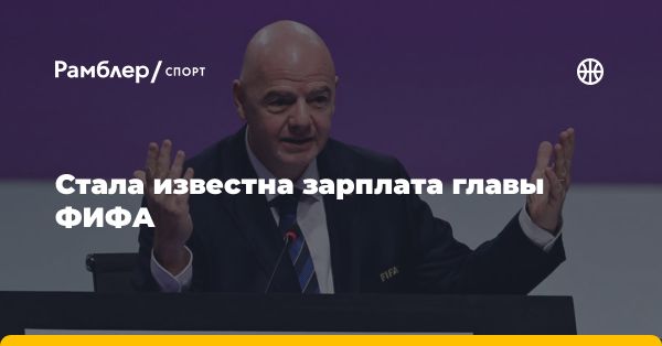 Зарплата президента ФИФА и дисквалификация сборной России: обзор новостей футбола